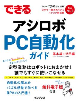 できるアシロボ PC自動化ガイド(できるシリーズ)