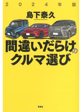 2024年版 間違いだらけのクルマ選び