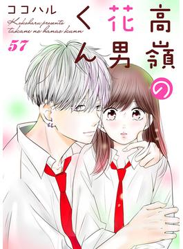 高嶺の花男くん 57巻(Colorful!)