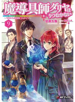 魔導具師ダリヤはうつむかない　～今日から自由な職人ライフ～　9(MFブックス)