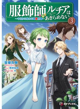 服飾師ルチアはあきらめない　～今日から始める幸服計画～ 3(MFブックス)