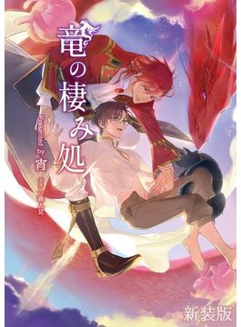 竜の棲み処 【新装版】(BLIC-Novels)