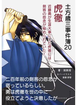 土方歳三事件簿20　虎徹　近藤勇が生涯大事にした虎徹には剣客の怨念が秘められていた！