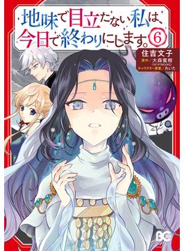 地味で目立たない私は、今日で終わりにします。　6(B'sLOG COMICS)