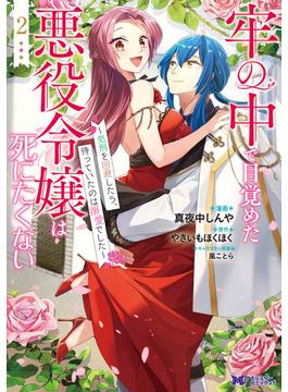 牢の中で目覚めた悪役令嬢は死にたくない～処刑を回避したら、待っていたのは溺愛でした～（コミック） ： 2(モンスターコミックスｆ)