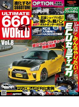 自動車誌MOOK ULTIMATE 660GT WORLD Vol.8