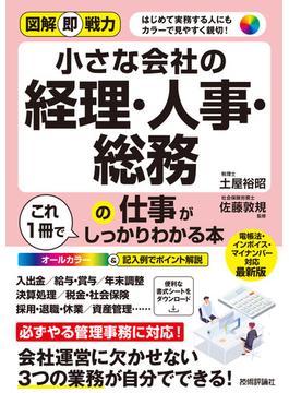 図解即戦力 小さな会社の経理・人事・総務の仕事がこれ1冊でしっかりわかる本