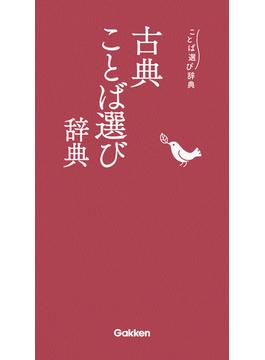 ことば選び辞典 古典ことば選び辞典(ことば選び辞典)