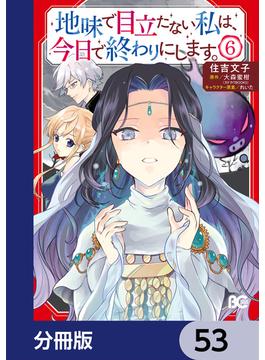 地味で目立たない私は、今日で終わりにします。【分冊版】　53(B'sLOG COMICS)