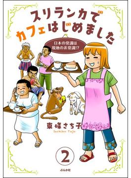 スリランカでカフェはじめました ～日本の常識は現地の非常識!?～（分冊版） 【第2話】(本当にあった笑える話)