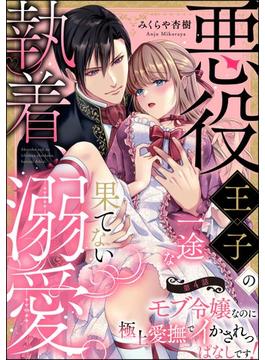 悪役王子の一途な執着、果てない溺愛。 モブ令嬢なのに極上愛撫でイかされっぱなしです！（分冊版） 【第4話】(禁断Lovers)