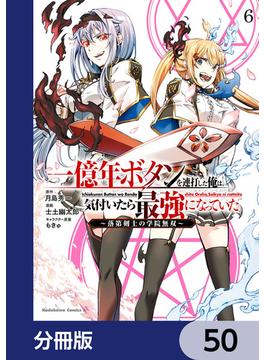 一億年ボタンを連打した俺は、気付いたら最強になっていた ～落第剣士の学院無双～【分冊版】　50(角川コミックス・エース)