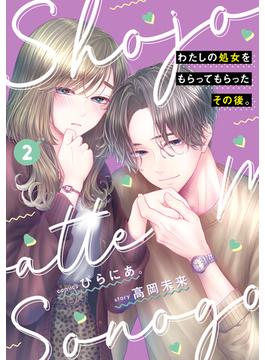 わたしの処女をもらってもらったその後。　2(ＢＲＩＤＧＥ　ＣＯＭＩＣＳ)