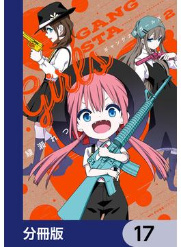 ギャングスタガールズ【分冊版】　17(MFC　キューンシリーズ)
