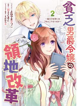 貧乏男爵令嬢の領地改革～皇太子妃争いはごめんこうむります～（２）【電子限定描き下ろしイラスト付き】(ＺＥＲＯ-ＳＵＭコミックス)