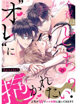 今夜はどっちの“オレ”に抱かれたい？ 上司がWでエロ全開に迫ってきます!! Episode.7《Pinkcherie》(Pinkcherie)