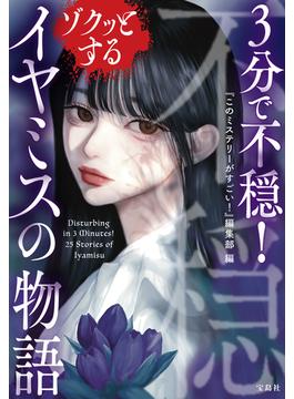 3分で不穏! ゾクッとするイヤミスの物語(宝島社文庫)