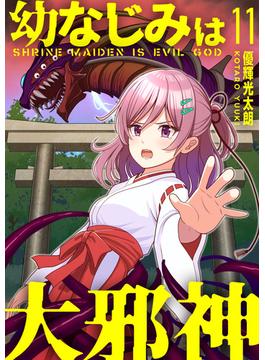 【分冊版】幼なじみは大邪神（１１）