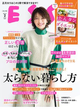 ESSE2024年2月号(デジタル雑誌)