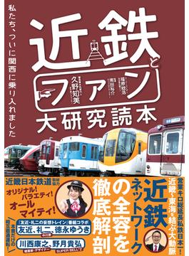 近鉄とファン大研究読本 私たち、ついに関西に乗り入れました