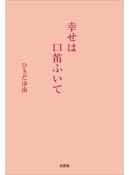 幸せは口笛ふいて