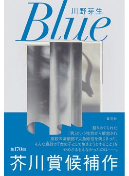 Ｂｌｕｅ(集英社文芸単行本)