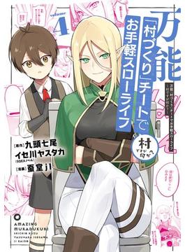 万能「村づくり」チートでお手軽スローライフ　～村ですが何か？～（コミック） 4巻(ガンガンコミックスＵＰ！)