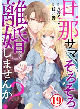 旦那サマ、そろそろ離婚しませんか？19(素敵なロマンス)