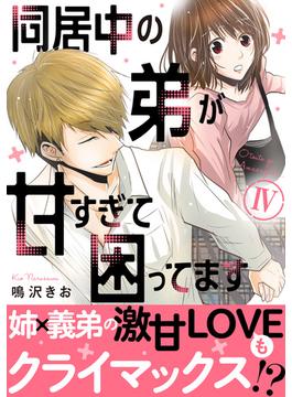 同居中の弟が甘すぎて困ってます【電子単行本版】4(素敵なロマンス)