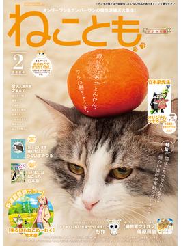 ねこともvol.89(2024年2月号)(ペット宣言)