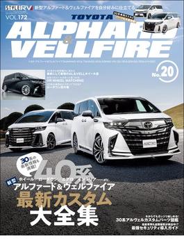 スタイルRV Vol.172 トヨタ アルファード＆ヴェルファイア No.20