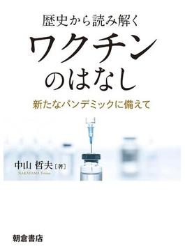 歴史から読み解く ワクチンのはなし