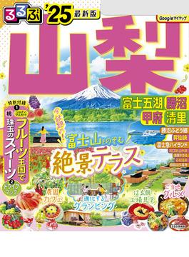 るるぶ山梨 富士五湖 勝沼 甲府 清里'25