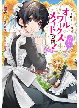 ヒロイン？聖女？いいえ、オールワークスメイドです（誇）！@COMIC 第4巻(コロナ・コミックス)