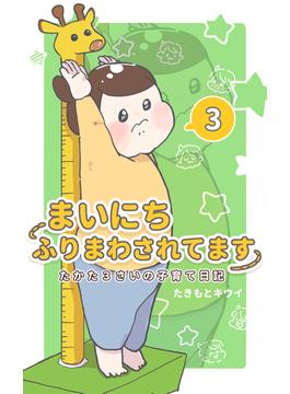 まいにちふりまわされてます 3　～たかた3さいの子育て日記～(UPコミック)