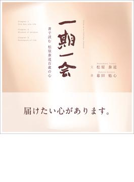 一期一会：書で読む松原泰道百歳の心