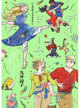 九井諒子ラクガキ本 デイドリーム・アワー(HARTA COMIX)