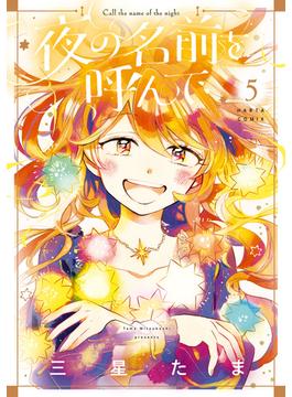 夜の名前を呼んで　５(HARTA COMIX)