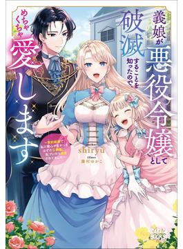 義娘が悪役令嬢として破滅することを知ったので、めちゃくちゃ愛します　～契約結婚で私に関心がなかったはずの公爵様に、気づいたら溺愛されてました～(ガガガブックスｆ)