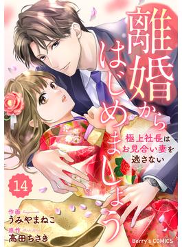 comic Berry's 離婚からはじめましょうー極上社長はお見合い妻を逃さないー（分冊版）14話(Berry's COMICS)