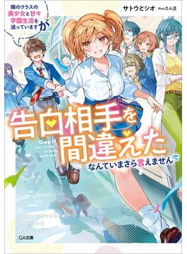 【全1-2セット】「隣のクラスの美少女と甘々学園生活を送っていますが告白相手を間違えたなんていまさら言えません」シリーズ(GA文庫)