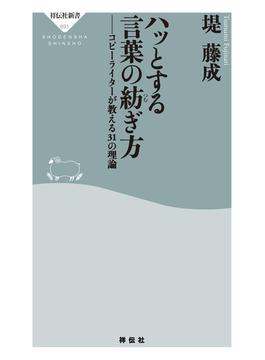 ハッとする言葉の紡ぎ方　コピーライターが教える３１の理論(祥伝社新書)