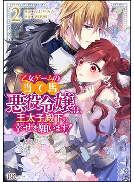 乙女ゲームの当て馬悪役令嬢は、王太子殿下の幸せを願います！ コミック版 （2） 【かきおろし小説付】(BKコミックスf)