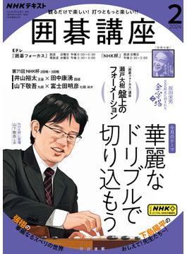 ＮＨＫ 囲碁講座 2024年2月号(ＮＨＫテキスト)