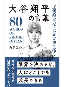 圧倒的な力で世界を切り拓く 大谷翔平の言葉