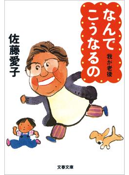 なんでこうなるの　我が老後2(文春文庫)