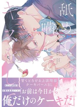 舐めて、噛んで、キスをして【電子限定漫画付き】(Tulle Comics)