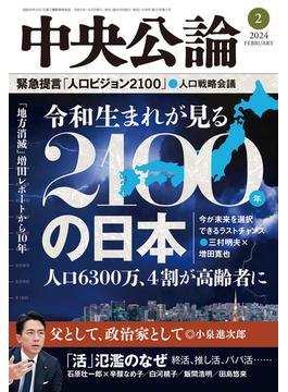 中央公論２０２４年２月号(中央公論)