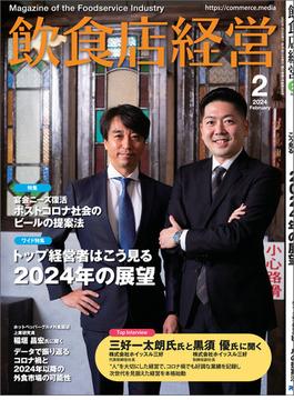 飲食店経営2024年2月号