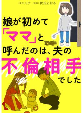 【全1-2セット】娘が初めて「ママ」と呼んだのは、夫の不倫相手でした(LScomic)